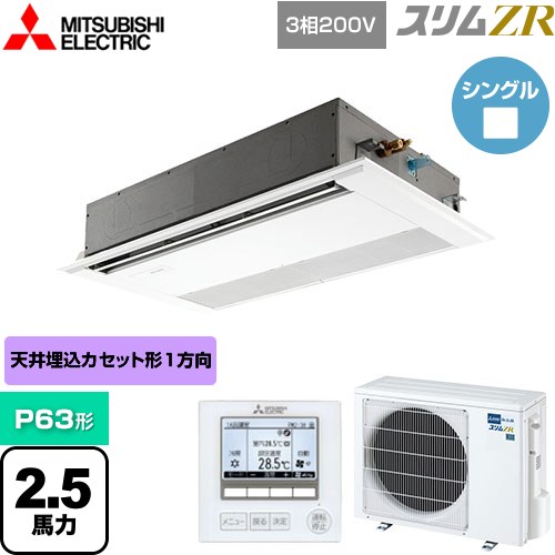  三菱電機 スリムZR 業務用エアコン 1方向天井カセット形 P63形 2.5馬力  ピュアホワイト 【メーカー直送品】【代引・土日祝配送 不可】 ≪PMZ-ZRMP63F4≫