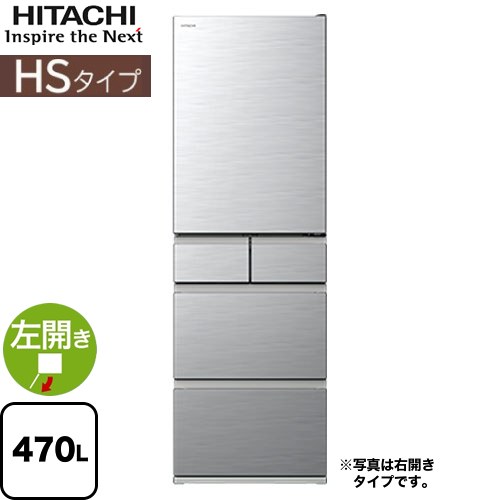 日立 HSタイプ 冷蔵庫 左開き 片開きタイプ 470L  シルバー 【大型重量品につき特別配送※配送にお日にちかかります】【設置無料】【配送地域限定品】【代引不可】 ≪R-HS47V-LS≫