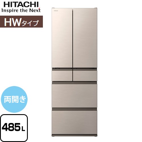 日立 HWタイプ 冷蔵庫 両開きタイプ 485L  ライトゴールド 【大型重量品につき特別配送※配送にお日にちかかります】【設置無料】【配送地域限定品】【代引不可】 ≪R-HW49V-N≫