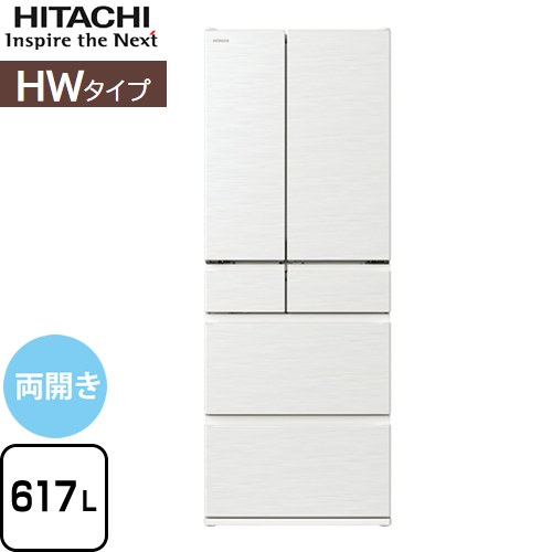 日立 HWタイプ 冷蔵庫 両開きタイプ 617L  ピュアホワイト 【大型重量品につき特別配送※配送にお日にちかかります】【設置無料】【配送地域限定品】【代引不可】 ≪R-HW62V-W≫