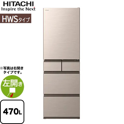 日立 HWSタイプ 冷蔵庫 左開き 片開きタイプ 470L  ライトゴールド 【大型重量品につき特別配送※配送にお日にちかかります】【設置無料】【配送地域限定品】【代引不可】 ≪R-HWS47V-LN≫