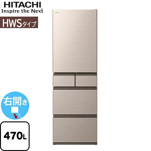 日立 HWSタイプ 冷蔵庫 右開き 片開きタイプ 470L  ライトゴールド 【大型重量品につき特別配送※配送にお日にちかかります】【設置無料】【配送地域限定品】【代引不可】 ≪R-HWS47V-N≫