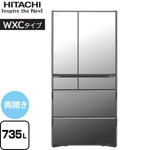 日立 WXCタイプ 冷蔵庫 両開きタイプ 735L  クリスタルミラー 【大型重量品につき特別配送】【設置無料】【配送地域限定品】【無料現地調査必須】【代引不可】 ≪R-WXC74V-X≫