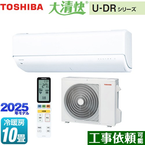 東芝 大清快 U-DRシリーズ ルームエアコン 東芝の最上位モデル 冷房/暖房：10畳程度  ホワイト ≪RAS-U281DR-W≫