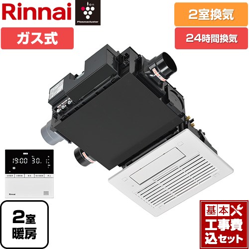 【工事費込セット（商品＋基本工事）】 リンナイ RBH-C3301Wシリーズ ガス温水式浴室乾燥機 天井埋込形 2室換気  リモコン付属 【ガス式】 ≪RBH-C3301WK2P≫