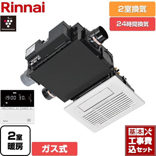 【工事費込セット（商品＋基本工事）】 リンナイ RBH-C3302Wシリーズ ガス温水式浴室乾燥機 天井埋込形 2室換気用  リモコン付属 【ガス式】 ≪RBH-C3302WK2P≫