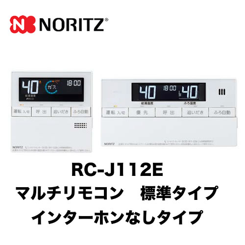 リモコン ガス給湯器用リモコン ノーリツ  【台所用　浴室用セット】 標準タイプ(インターホンなしタイプ) ≪RC-J112E≫