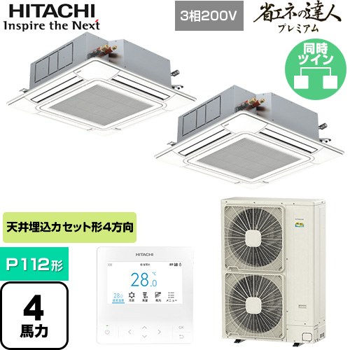  日立 省エネの達人プレミアム てんかせ4方向ツイン 業務用エアコン 天井埋込カセット形4方向吹出しタイプ P112形 4馬力相当  ニュートラルホワイト 【メーカー直送品】【代引・土日祝配送 不可】 ≪RCI-GP112RGHP8≫