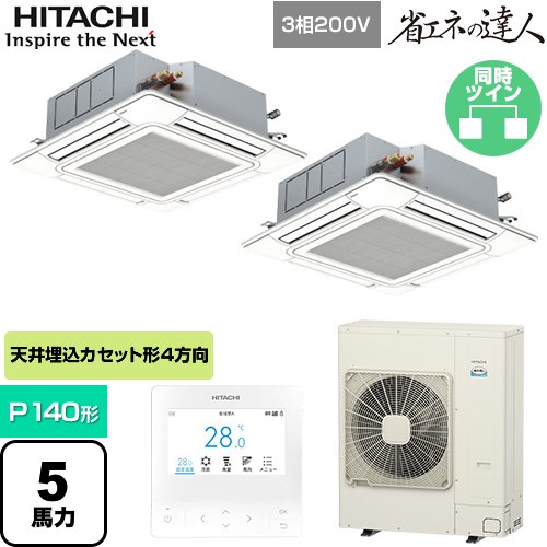  日立 省エネの達人 てんかせ4方向ツイン 業務用エアコン 天井埋込カセット形4方向吹出しタイプ P140形 5馬力相当  ニュートラルホワイト 【メーカー直送品】【代引・土日祝配送 不可】 ≪RCI-GP140RSHP11≫