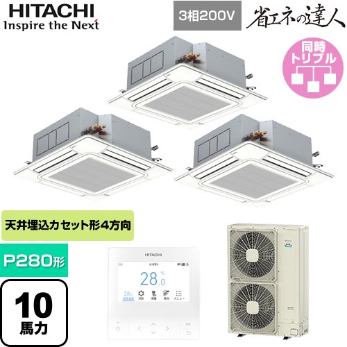 日立 省エネの達人 てんかせ4方向 業務用エアコン 天井埋込カセット形4方向吹出しタイプ P280形 10馬力相当  ニュートラルホワイト 【メーカー直送品】【代引・土日祝配送 不可】 ≪RCI-GP280RSHG4≫