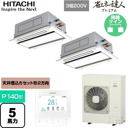  日立 省エネの達人プレミアム てんかせ2方向 業務用エアコン 天井埋込カセット形2方向吹出しタイプ P140形 5馬力相当  ニュートラルホワイト 【メーカー直送品】【代引・土日祝配送 不可】 ≪RCID-GP140RSHP9≫