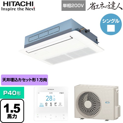  日立 省エネの達人 てんかせ1方向 業務用エアコン 天井埋込カセット形1方向吹出しタイプ P40形 1.5馬力相当  ニュートラルホワイト 【メーカー直送品】【代引・土日祝配送 不可】 ≪RCIS-GP40RSHJ9≫