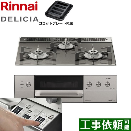 リンナイ DELICIA(デリシア)  3V乾電池タイプ ビルトインコンロ オーブン接続対応 幅60cm  ツイードシルバー（ホーローごとく） ザ・ココット別売 【都市ガス】 ≪RHS31W30E15RASTW-13A≫