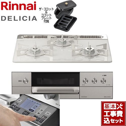 【工事費込セット（商品＋基本工事）】 リンナイ DELICIA(デリシア) 3V乾電池タイプ ビルトインコンロ オーブン接続対応 幅60cm  アローズホワイト ザ・ココット付属 【都市ガス】 ≪RHS31W31E14RCASTW-13A≫