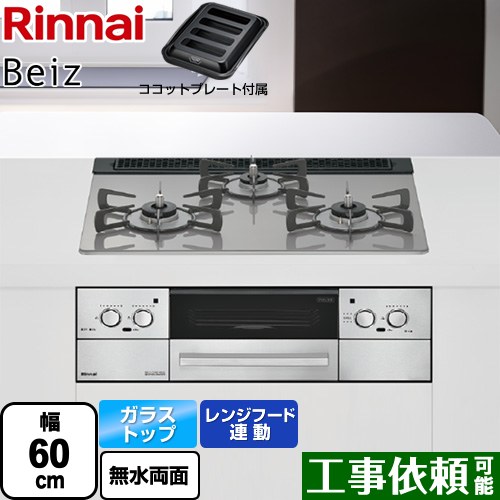 リンナイ Beiz ベイズ ビルトインコンロ 幅60cm  カームシルバー ココットプレート付属 【プロパンガス】 ≪RHS31W33L25RGSTW-LPG≫