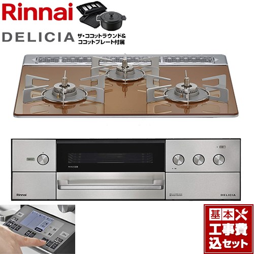 【工事費込セット（商品＋基本工事）】 リンナイ DELICIA(デリシア) 3V乾電池タイプ ビルトインコンロ オーブン接続対応 幅60cm  スパークリングカッパー ザ・ココットラウンド付属 【プロパンガス】 ≪RHS31W38M12RNSTW-LPG≫