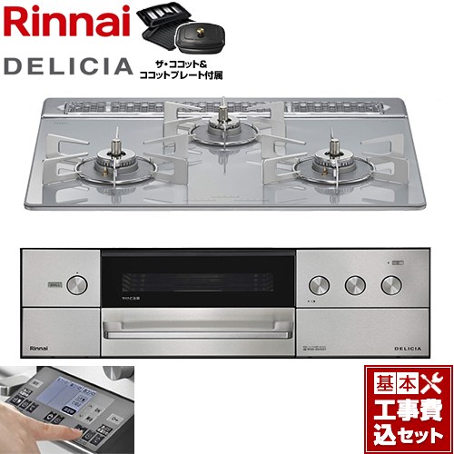 【工事費込セット（商品＋基本工事）】 リンナイ DELICIA(デリシア) 3V乾電池タイプ ビルトインコンロ オーブン接続対応 幅60cm  アローズホワイト ザ・ココット付属 【プロパンガス】 ≪RHS31W38M14RCSTW-LPG≫