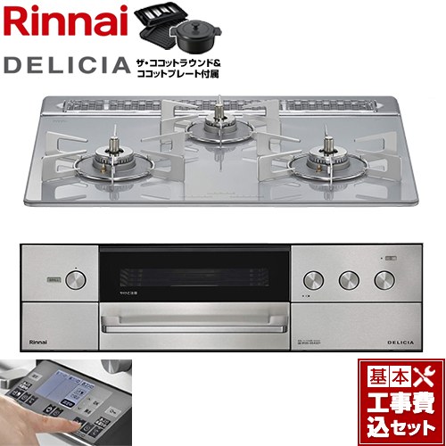 【工事費込セット（商品＋基本工事）】 リンナイ DELICIA(デリシア) 3V乾電池タイプ ビルトインコンロ オーブン接続対応 幅60cm  アローズホワイト ザ・ココットラウンド付属 【都市ガス】 ≪RHS31W38M14RNSTW-13A≫