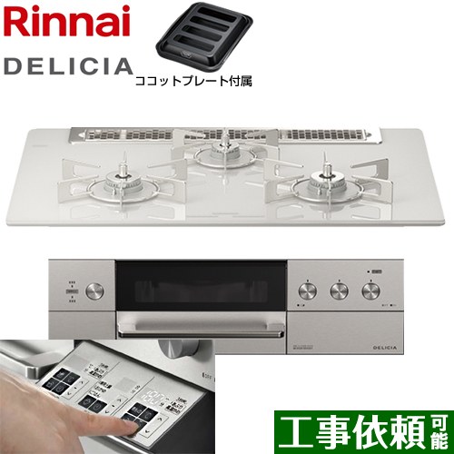 リンナイ DELICIA(デリシア)  3V乾電池タイプ ビルトインコンロ オーブン接続対応 幅75cm  アローズホワイト ザ・ココット別売 【都市ガス】 ≪RHS71W30E14RASTW-13A≫