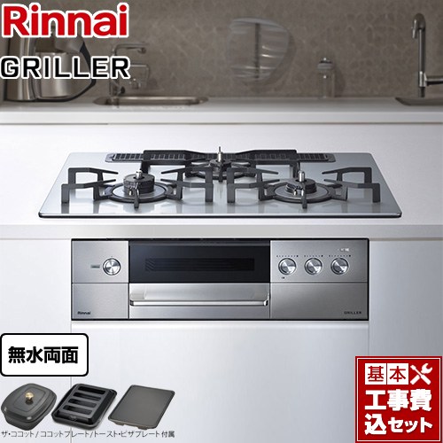 【工事費込セット（商品＋基本工事）】 リンナイ GRILLER（グリレ） ビルトインコンロ オーブン接続対応 幅75cm  フラットメタル ザ・ココット、ココットプレート、トースト・ピザプレート付属 【プロパンガス　大バーナー左】 ≪RHS71W34ALRSL-LPG≫