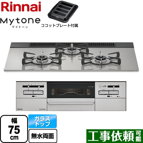 リンナイ Mytone マイトーン ビルトインコンロ 幅75cm  シルキーシルバー ココットプレート付属 【都市ガス】 ≪RHS71W35T2DGAVW-13A≫