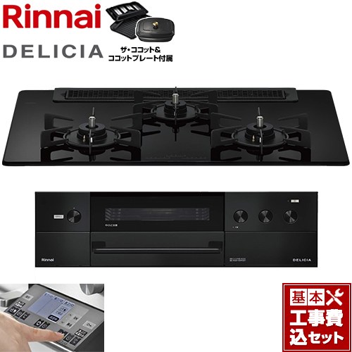 【工事費込セット（商品＋基本工事）】 リンナイ DELICIA(デリシア) 3V乾電池タイプ ビルトインコンロ オーブン接続対応 幅75cm  ナイトブラック ザ・ココット付属 【プロパンガス】 ≪RHS71W38M11RCBW-LPG≫