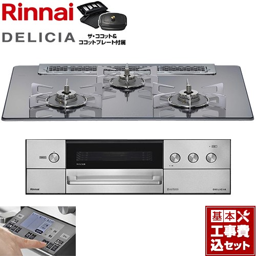 【工事費込セット（商品＋基本工事）】 リンナイ DELICIA(デリシア) 3V乾電池タイプ ビルトインコンロ オーブン接続対応 幅75cm  プラチナミラー ザ・ココット付属 【都市ガス】 ≪RHS71W38M13RCSTW-13A≫