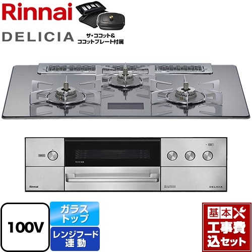 【工事費込セット（商品＋基本工事）】 リンナイ DELICIA(デリシア) AC100V電源タイプ ビルトインコンロ オーブン接続対応 幅75cm  プラチナミラーD ザ・ココット付属 【都市ガス】 ≪RHS71W38M13VCSTW-13A≫