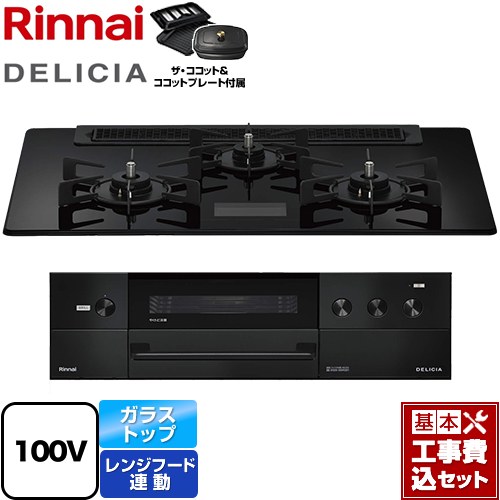 【工事費込セット（商品＋基本工事）】 リンナイ DELICIA(デリシア) AC100V電源タイプ ビルトインコンロ オーブン接続対応 幅75cm  クリスタルブラック ザ・ココット付属 【都市ガス】 ≪RHS71W38M17VCBW-13A≫