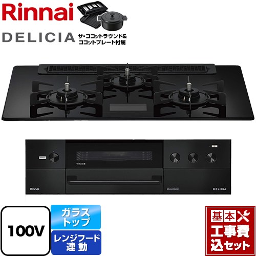 【工事費込セット（商品＋基本工事）】 リンナイ DELICIA(デリシア) AC100V電源タイプ ビルトインコンロ オーブン接続対応 幅75cm  クリスタルブラック ザ・ココットラウンド付属 【都市ガス】 ≪RHS71W38M17VNBW-13A≫