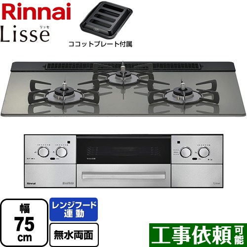 リンナイ Lisse リッセ 乾電池タイプ ビルトインコンロ オーブン接続対応 幅75cm  クラシックミラー ココットプレート付属 【都市ガス】 ≪RHS71W42J3RSTW-13A≫