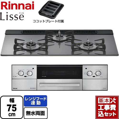 【工事費込セット（商品＋基本工事）】 リンナイ Lisse リッセ 乾電池タイプ ビルトインコンロ オーブン接続対応 幅75cm  サテンシルバー ココットプレート付属 【都市ガス】 ≪RHS71W42J4RSTW-13A≫