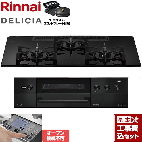 【工事費込セット（商品＋基本工事）】 リンナイ DELICIA(デリシア) 3V乾電池タイプ ビルトインコンロ オーブン接続不可 幅75cm  ナイトブラック ザ・ココット付属 【都市ガス】 ≪RHS72W38M11RCBW-13A≫