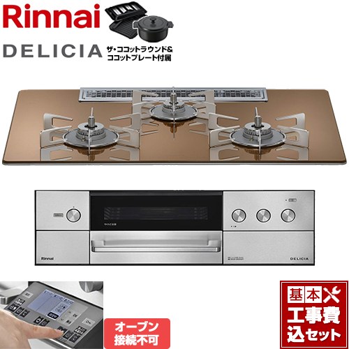 【工事費込セット（商品＋基本工事）】 リンナイ DELICIA(デリシア) 3V乾電池タイプ ビルトインコンロ オーブン接続不可 幅75cm  スパークリングカッパー ザ・ココットラウンド付属 【都市ガス】 ≪RHS72W38M12RNSTW-13A≫