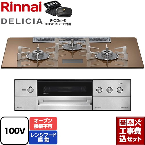 【工事費込セット（商品＋基本工事）】 リンナイ DELICIA(デリシア) AC100V電源タイプ ビルトインコンロ オーブン接続不可 幅75cm  スパークリングカッパー ザ・ココット付属 【都市ガス】 ≪RHS72W38M12VCSTW-13A≫