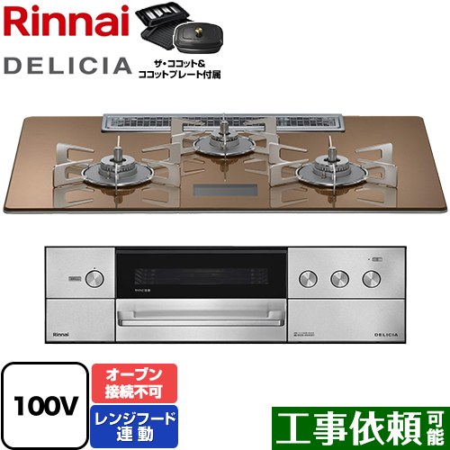 リンナイ DELICIA(デリシア) AC100V電源タイプ ビルトインコンロ オーブン接続不可 幅75cm  スパークリングカッパー ザ・ココット付属 【プロパンガス】 ≪RHS72W38M12VCSTW-LPG≫