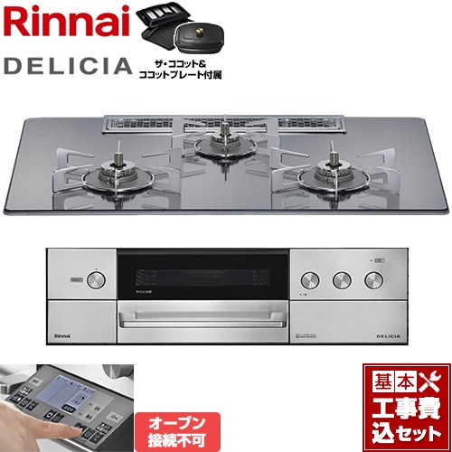 【工事費込セット（商品＋基本工事）】 リンナイ DELICIA(デリシア) 3V乾電池タイプ ビルトインコンロ オーブン接続不可 幅75cm  プラチナミラー ザ・ココット付属 【都市ガス】 ≪RHS72W38M13RCSTW-13A≫