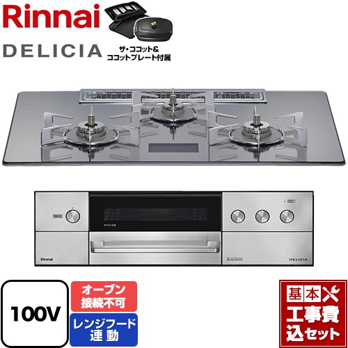 【工事費込セット（商品＋基本工事）】 リンナイ DELICIA(デリシア) AC100V電源タイプ ビルトインコンロ オーブン接続不可 幅75cm  プラチナミラーD ザ・ココット付属 【都市ガス】 ≪RHS72W38M13VCSTW-13A≫