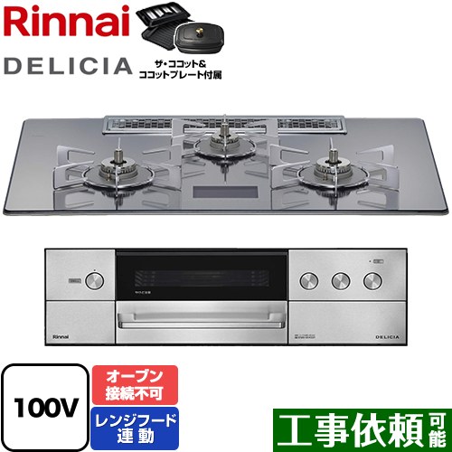 リンナイ DELICIA(デリシア) AC100V電源タイプ ビルトインコンロ オーブン接続不可 幅75cm  プラチナミラーD ザ・ココット付属 【都市ガス】 ≪RHS72W38M13VCSTW-13A≫