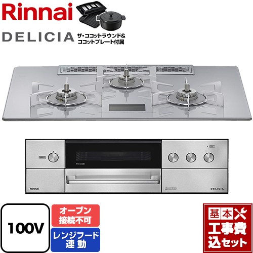 【工事費込セット（商品＋基本工事）】 リンナイ DELICIA(デリシア) AC100V電源タイプ ビルトインコンロ オーブン接続不可 幅75cm  アローズホワイト ザ・ココットラウンド付属 【プロパンガス】 ≪RHS72W38M14VNSTW-LPG≫