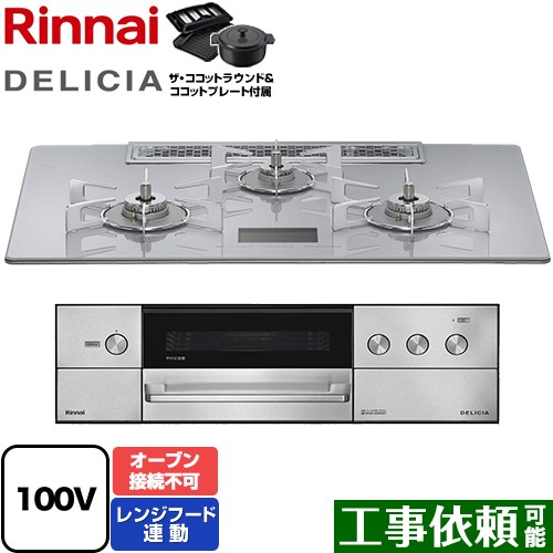 リンナイ DELICIA(デリシア) AC100V電源タイプ ビルトインコンロ オーブン接続不可 幅75cm  アローズホワイト ザ・ココットラウンド付属 【都市ガス】 ≪RHS72W38M14VNSTW-13A≫