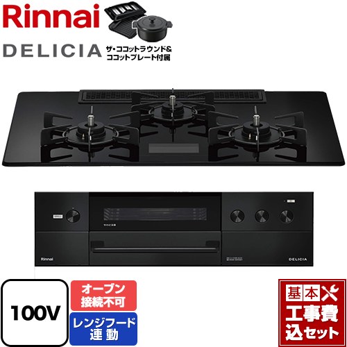 【工事費込セット（商品＋基本工事）】 リンナイ DELICIA(デリシア) AC100V電源タイプ ビルトインコンロ オーブン接続不可 幅75cm  クリスタルブラック ザ・ココットラウンド付属 【都市ガス】 ≪RHS72W38M17VNBW-13A≫