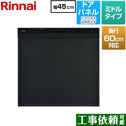 リンナイ コンパクトタイプ 食器洗い乾燥機 ドアパネルタイプ ミドル（標準型）  ブラック ≪RKW-C402CA-B≫