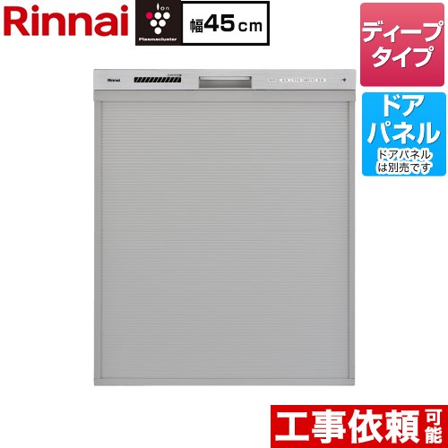 リンナイ ミドルグレードタイプ 食器洗い乾燥機 ドアパネルタイプ ディープ  ステンレス調 ≪RKW-SD401GPA≫