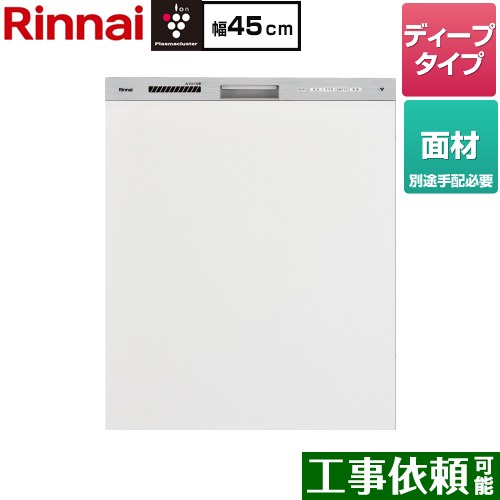 リンナイ ミドルグレードタイプ 食器洗い乾燥機 面材タイプ ディープ  ステンレス調 ≪RKW-SD401GPMA≫