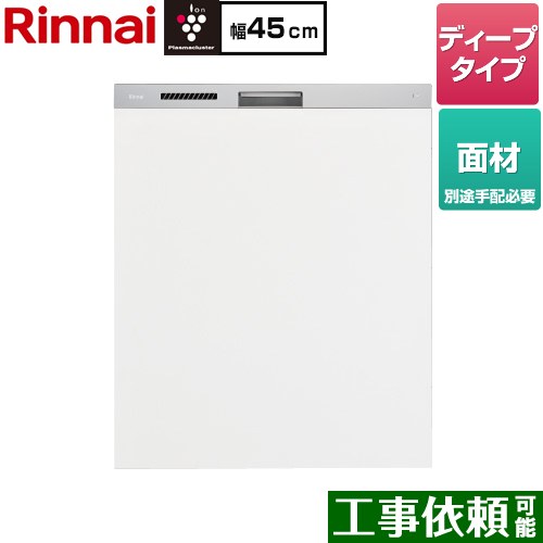 リンナイ ハイグレードタイプ 食器洗い乾燥機 面材タイプ ディープ  ステンレス調ハーフミラー ≪RKW-SD401LPMA≫