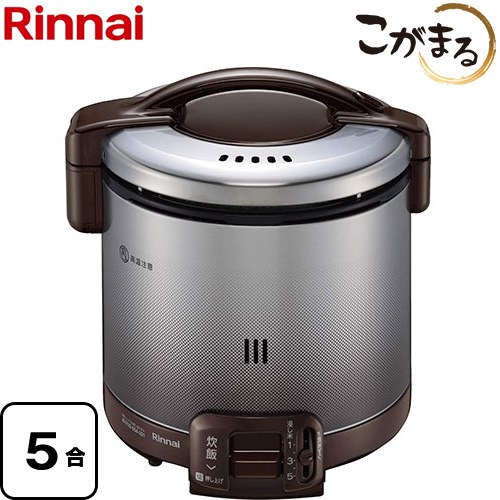 リンナイ FSシリーズ ガス炊飯器 炊飯専用　こがまる 5合炊き  ダークブラウン 9.5mmガス用ゴム管別売 【プロパンガス】 ≪RR-050FS-A-DB-LPG≫