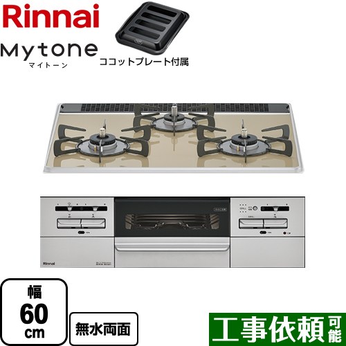 リンナイ Mytone マイトーン ビルトインコンロ 幅60cm  ライトベージュ ココットプレート付属 【都市ガス】 ≪RS31W35P42DGAVW-13A≫