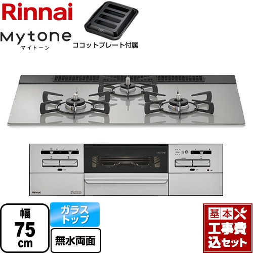 【工事費込セット（商品＋基本工事）】 リンナイ Mytone マイトーン ビルトインコンロ 幅75cm  シルキーシルバー ココットプレート付属 【プロパンガス】 ≪RS71W35T2DGAVW-LPG≫