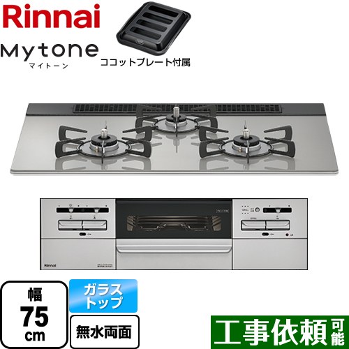 リンナイ Mytone マイトーン ビルトインコンロ 幅75cm  シルキーシルバー ココットプレート付属 【都市ガス】 ≪RS71W35T2DGAVW-13A≫